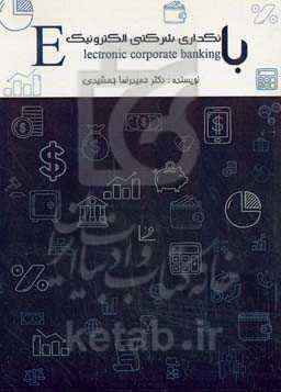 بانکداری شرکتی الکترونیک