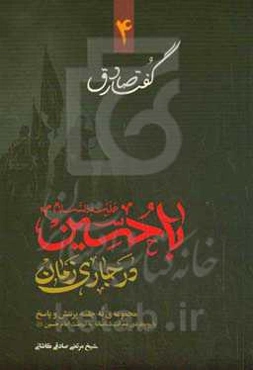 با حسین علیه‌السلام در جاری زمان: مجموعه نه جلسه پرسش و پاسخ با رویکردی معرفت‌شناسانه به نهضت امام‌ حسین علیه‌السلام