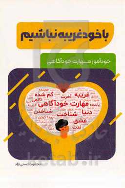 با خود غریبه نباشیم: خودآموز مهارت خودآگاهی