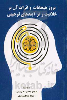 بروز هیجانات و اثرات آن بر خلاقیت و فرآیندهای توجیهی