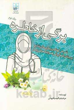 برگی از خاطره: شرحی کوتاه بر بیماری‌های شایع بر مبنای طب ایرانی همراه با معرفی بیمار