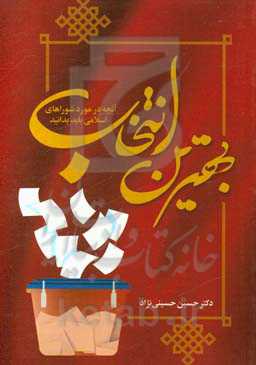 بهترین انتخاب: آنچه در مورد شوراهای اسلامی باید بدانید
