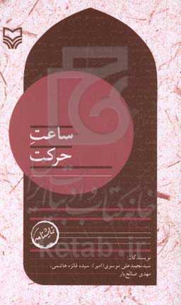 بچه‌های مسجد: ساعت حرکت