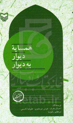 بچه‌های مسجد: همسایه دیوار به دیوار