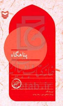 بچه‌های مسجد: پناهگاه