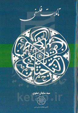 تاملات فلسفی