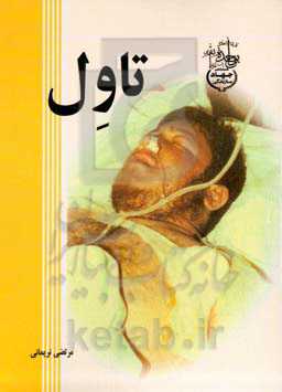 تاول: سبک زندگی شهید محسن الشریف مسئول ندارکات ستاد پشتیبانی کربلا - جهادسازندگی در جبهه