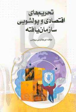 تحریم‌های اقتصادی و پولشویی سازمان یافته