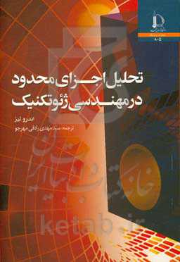تحلیل اجزای محدود در مهندسی ژئوتکنیک