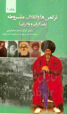 ترکمن‌ها و انقلاب مشروطه (همگرایی و واگرایی)