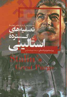 تصفیه‌های گسترده استالینی