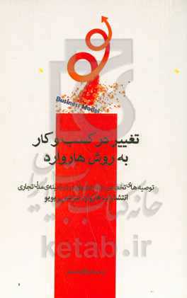 تغییر در کسب و کار به روش هاروارد