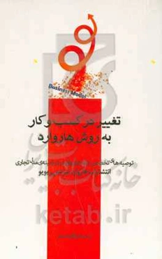 تغییر در کسب و کار به روش هاروارد