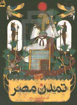 تمدن مصر باستان