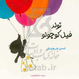 تولد فیل کوچولو