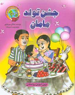 جشن تولد مامان