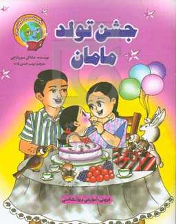 جشن تولد مامان