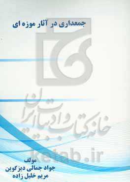 جمعداری در آثار موزه‌ای