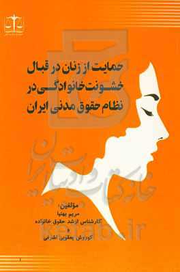 حمایت از زنان در قبال خشونت خانوادگی در نظام حقوق مدنی ایران