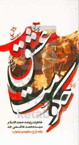 حکومت عشق: خاطرات رزمنده حجت‌الاسلام سیدمحمد هاشمی‌جد