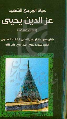 حیاة‌ المرجع‌ الشهید عزالدین یحیی (الشهادة ۵۸۹ ھ)