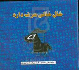 خال خالی حرف داره