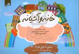 خانه و آشیانه