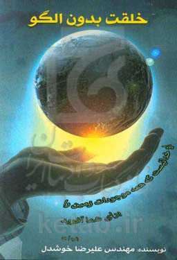 خلقت بدون الگو