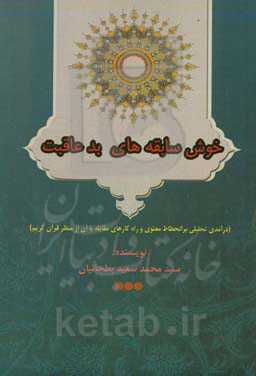 خوش‌سابقه‌های بدعاقبت (درآمدی تحلیلی بر انحطاط معنوی و راه‌کارهای مقابله با آن از منظر قرآن کریم)