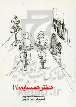 دختر همسایه (1)