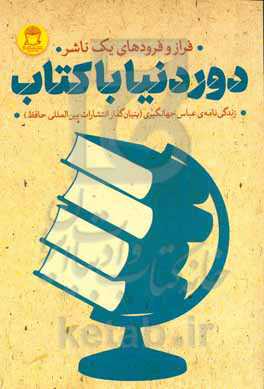 دور دنیا با کتاب‏‫: زندگینامه‌ی عباس جهانگیری (بنیان‌گذار انتشارات بین‌المللی حافظ)