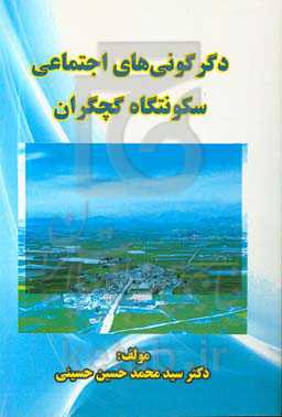 دگرگونی اجتماعی سکونتگاه گچگران