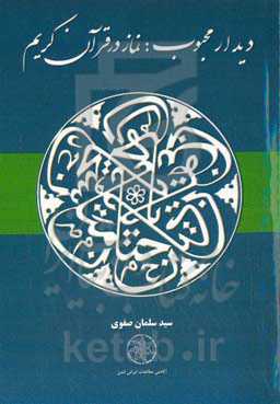 دیدار محبوب: نماز در قرآن کریم