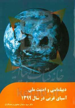 دیپلماسی و امنیت ملی آسیای غربی در سال 1399