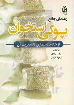 راهنمای جامع پوکی استخوان: از شناخت بیماری تا مدیریت آن