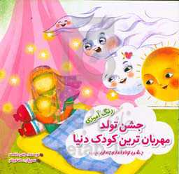 رنگ‌آمیزی جشن تولد مهربان‌ترین کودک دنیا