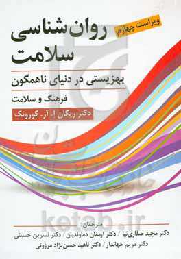 روان‌شناسی سلامت: بهزیستی در دنیای ناهمگون