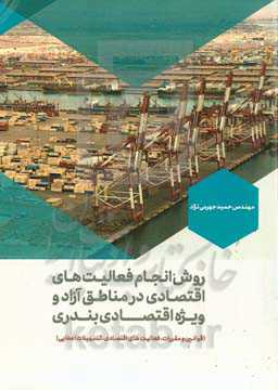 روش انجام فعالیت‌های اقتصادی در مناطق آزاد و ویژه اقتصادی بندری (قوانین و مقررات، فعالیت‌های اقتصادی، تسهیلات اعطایی)