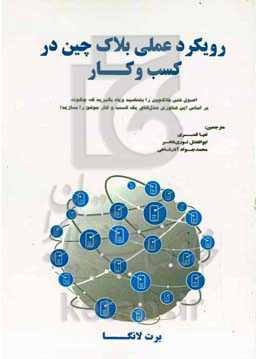 رویکرد عملی بلاک‌چین در کسب و کار: اصول فنی بلاکچین را بشناسید و ...