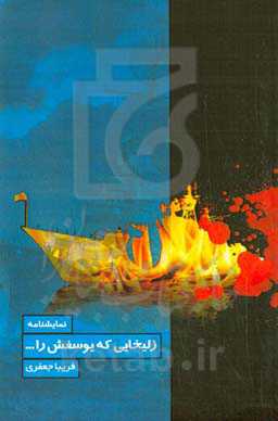 زلیخایی که یوسفش را ...