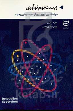 زیست‌بوم نوآوری: سیاستگذاری نوآوری با رویکرد سیستم‌های پیچیده