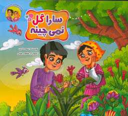 سارا گل نمی‌چینه