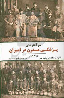 سرآغازهای پزشکی مدرن در ایران