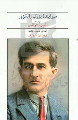 سراینده بزرگ زانگزور: هشت داستان کوتاه، دو گفتار، یک سروده ...