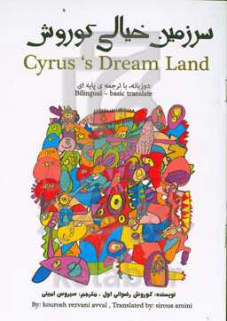 سرزمین خیالی کوروش = Cyrus's dream land