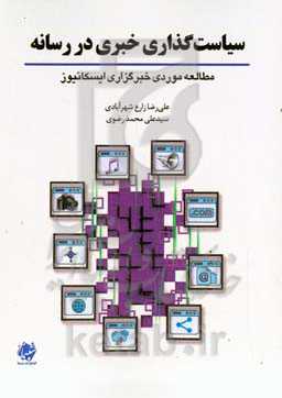 سیاست‌گذاری خبری در رسانه: مطالعه موردی خبرگزاری ایسکانیوز