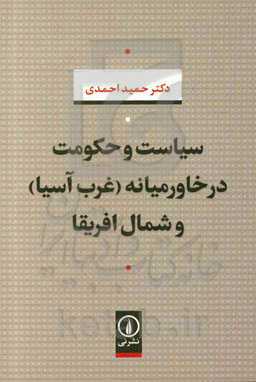 سیاست و حکومت در خاورمیانه (غرب آسیا) و شمال افریقا