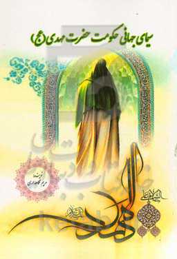 سیمای حکومت جهانی حضرت مهدی (عج)