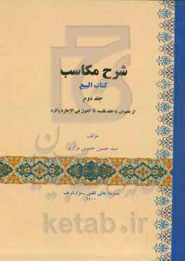 شرح مکاسب: کتاب البیع: از مقبوض به عقد فاسد تا القول فی الإجازة والرد