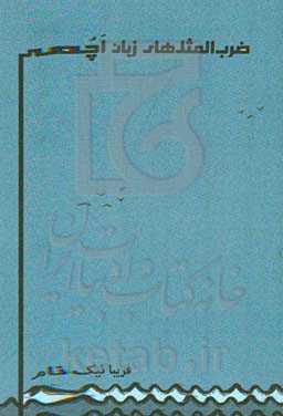 ضرب‌المثل‌های زبان اچمی به گویش بلوکی بندرلنگه